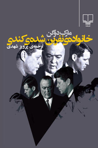 خانواده‌ی نفرین‌شده‌ی کندی