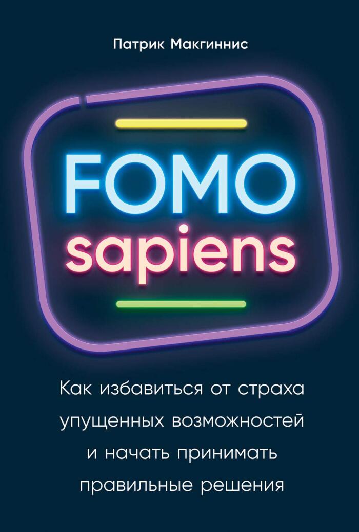 FOMO sapiens: Как избавиться от страха упущенных возможностей и начать принимать правильные решения (Fear of missing Out: Practical Decision-Making in a World of Overwhelming Choice)