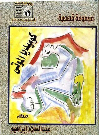 كوميديا الموتى