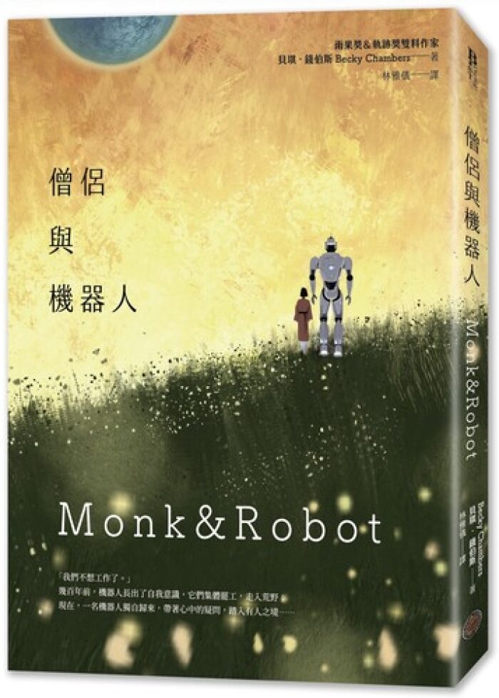僧侶與機器人