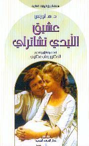 عشيق الليدي تشاترلي والغجري والحسناء