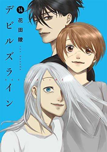 デビルズライン 14
