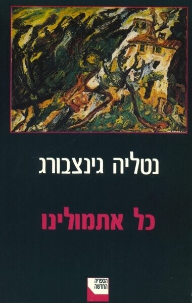 כל אתמולינו
