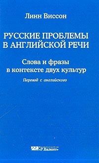 Русские проблемы в английской речи: Слова и фразы в контексте двух культур
