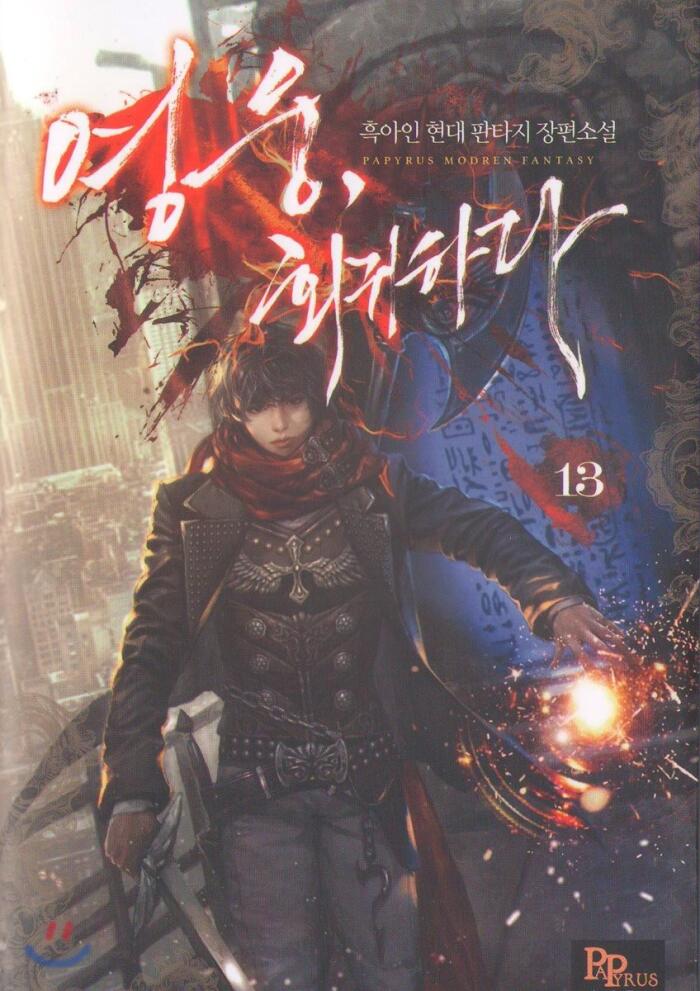 영웅, 회귀하다 13 [Yeong-ung, Hoegwihada 13]