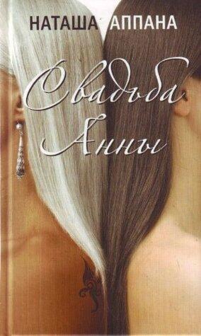 Свадьба Анны [Svadʹba Anny]