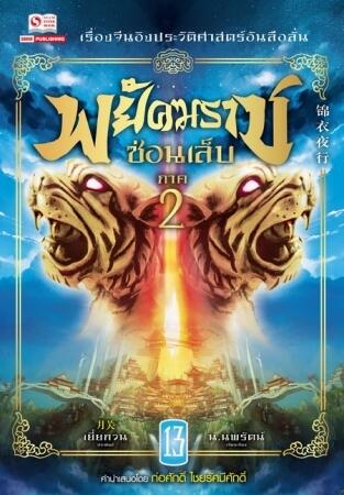พยัคฆราชซ่อนเล็บ ภาค 2 เล่ม 13