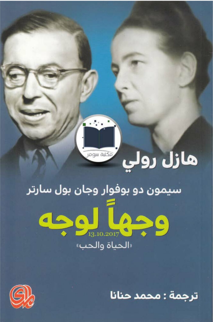 (وجهًا لوجه سيمون دو بوفوار وجان بول سارتر ؛ (الحياة والحب