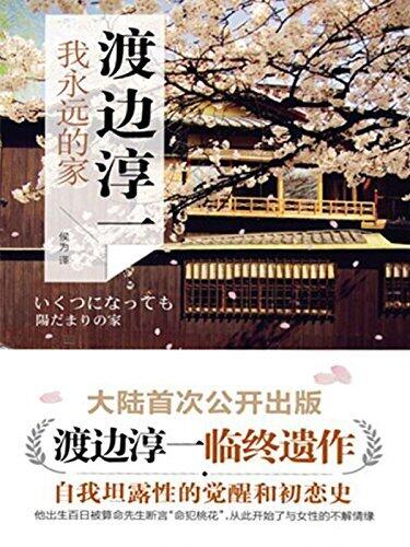 我永远的家