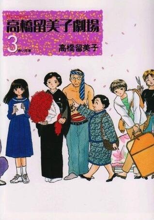 高橋留美子劇場 3 [Takahashi Rumiko Gekijō 3]