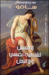 الشاعرة الاغريقية سافو
