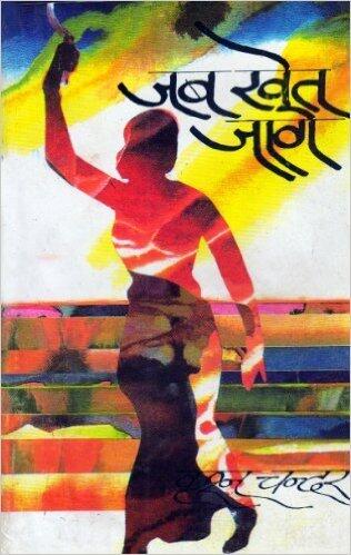 जब खेत जागे [Jab Khet Jaage]