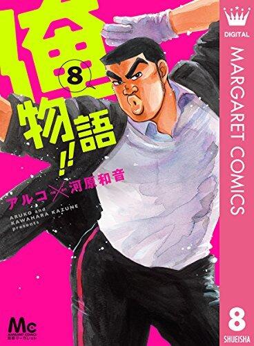 俺物語!! 8 [Ore Monogatari!! 8]