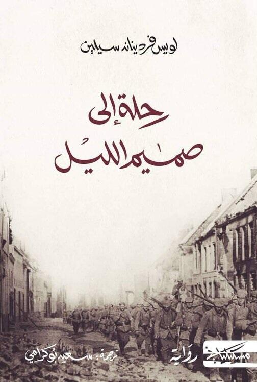 رحلة إلى صميم الليل
