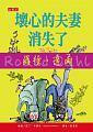 壞心的夫妻消失了