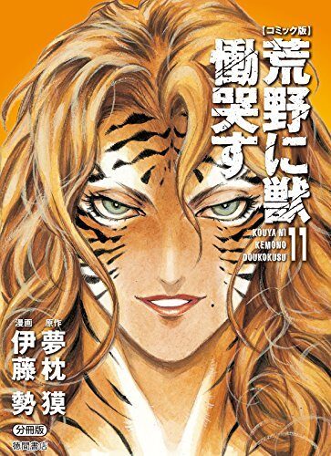【コミック版】荒野に獣 慟哭す 分冊版11 (徳間文庫)