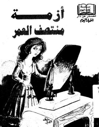 أزمة منتصف العمر