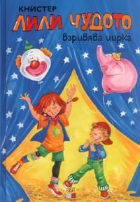 Лили Чудото взривява цирка