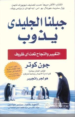 جبلنا الجليدي يذوب : التغيير و النجاح تحت اي ظرف