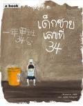 เด็กชายเลขที่ 34