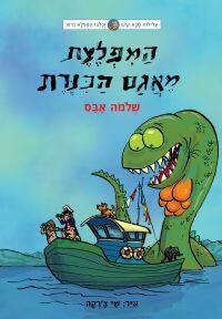 המפלצת מאגם הכנרת