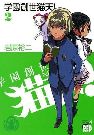 学園創世　猫天！ 2