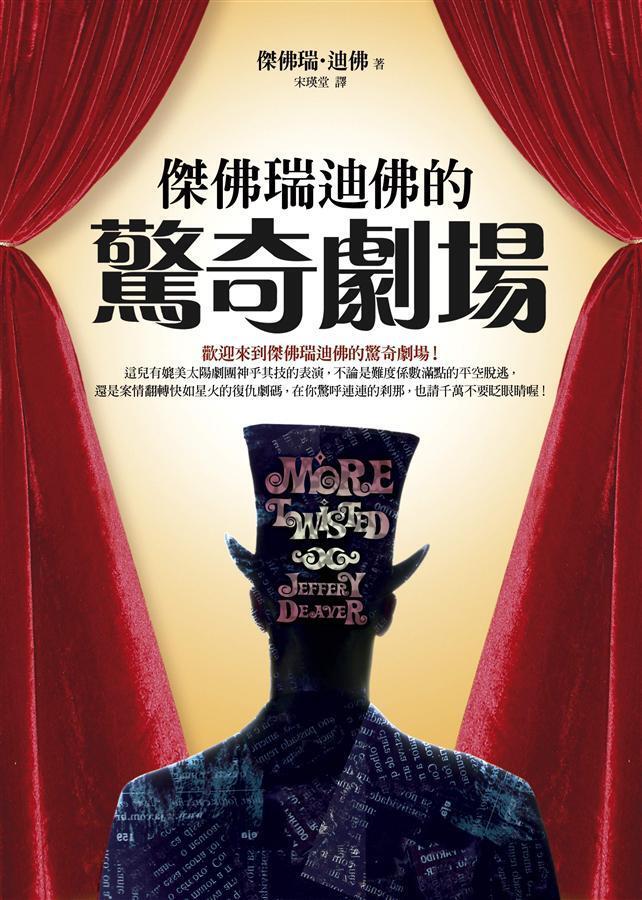 傑佛瑞迪佛的驚奇劇場