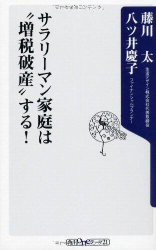 To "bankruptcy tax increase" the salaryman home! (Kadokawa one theme 21) (2012) ISBN: 4041103525 [Japanese Import]