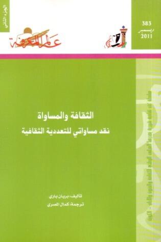 الثقافة والمساواة : نقد مساواتي للتعددية الثقافية - الجزء الثاني