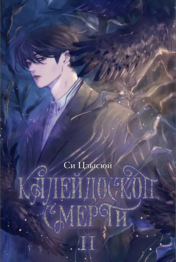 Калейдоскоп смерти, Том 2