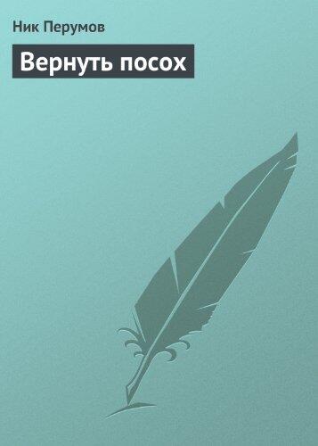 Вернуть посох (Миры Упорядоченного)