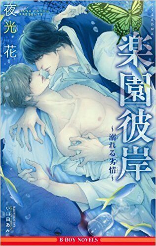 楽園彼岸 〜溺れる劣情〜