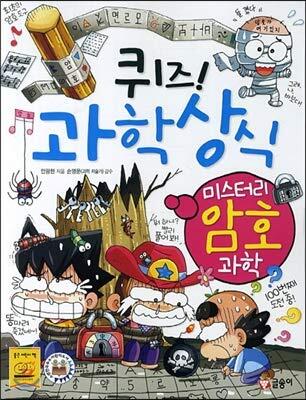 퀴즈! 과학상식 53: 미스터리 암호 과학