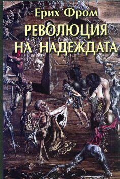 Революция на надеждата