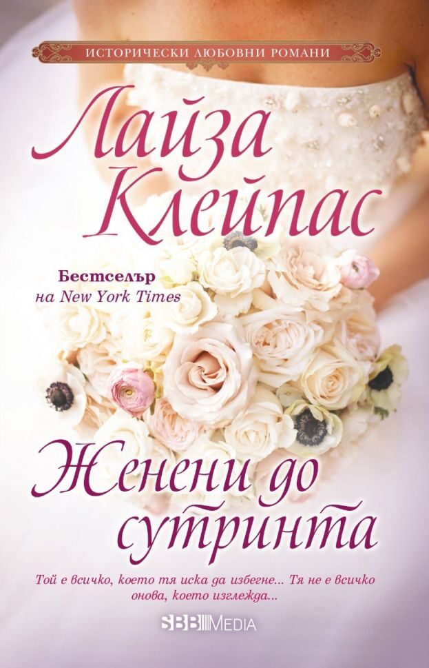 Женени до сутринта