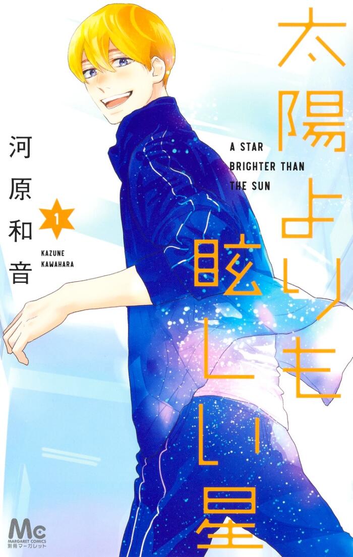 太陽よりも眩しい星 1 [Taiyō Yori mo Mabushii Hoshi 1]