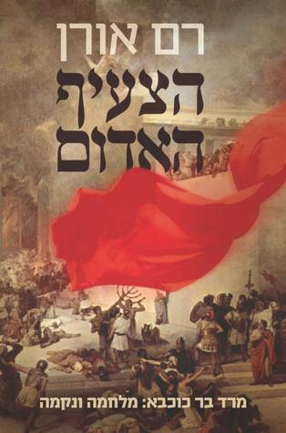 הצעיף האדום