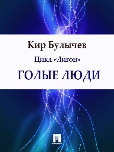 Голые люди