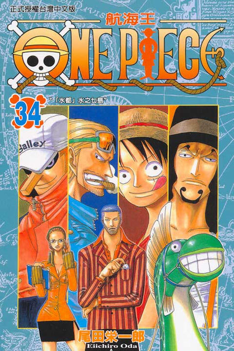 One Piece 34: 「水都」水之七島