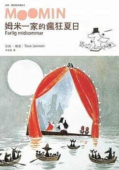 姆米一家的瘋狂夏日（朵貝．楊笙經典童話４）