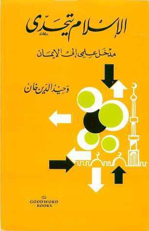 الإسلام يتحدى: مدخل علمي إلى الإيمان