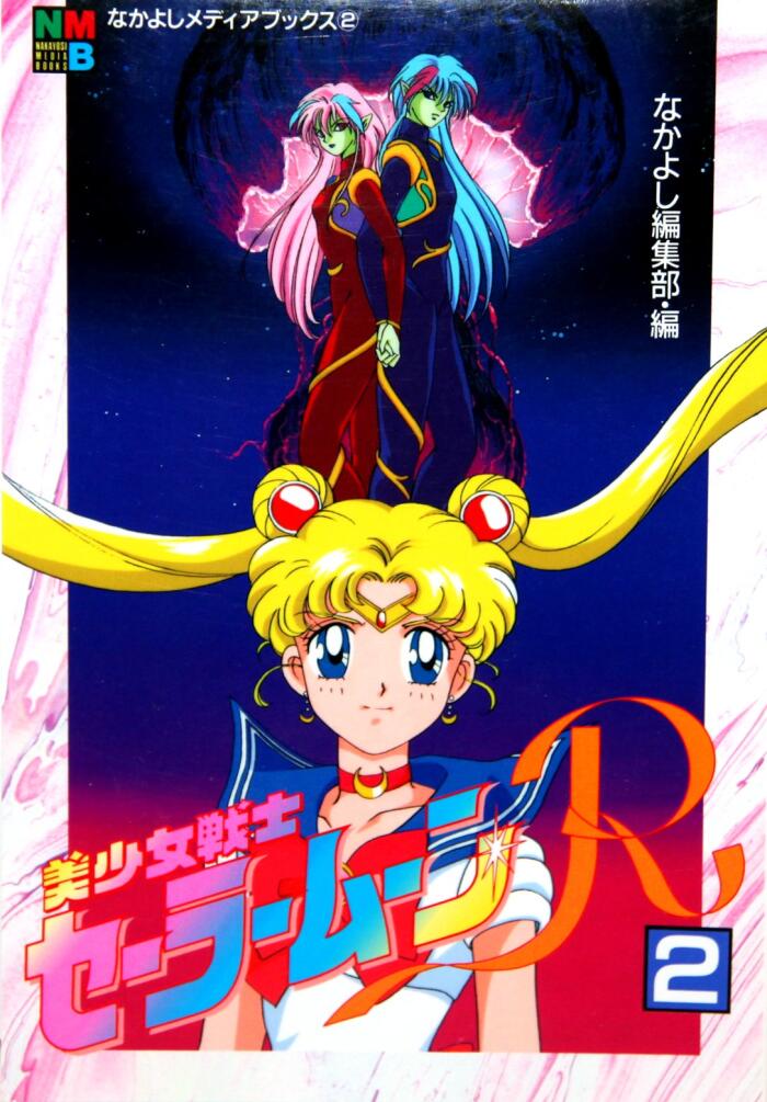 美少女戦士セーラームーンR 2