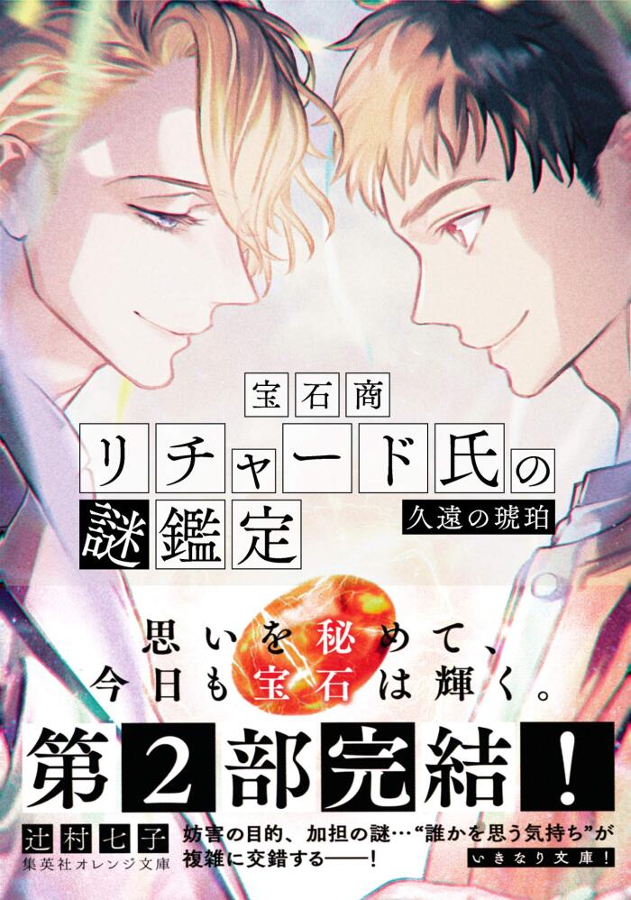 The Case Files of Jeweler Richard