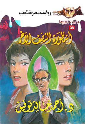 ‫أسطورة النصف الآخر (ما وراء الطبيعة Book 38)‬