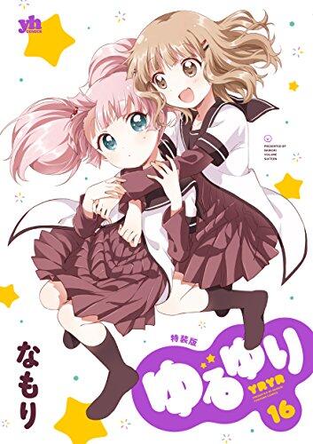 ゆるゆり 16