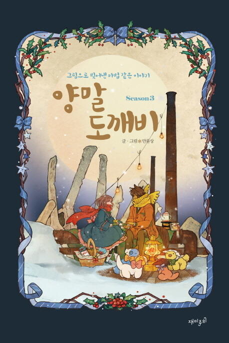 양말 도깨비 season 3