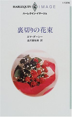 裏切りの花束