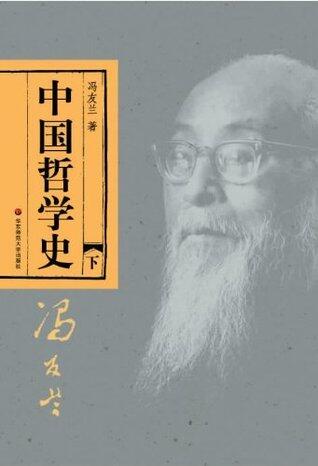 中国哲学史（下册）