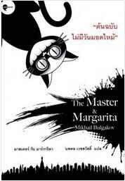 มาสเตอร์ กับ มาร์การิตา
