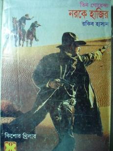 নরকে হাজির